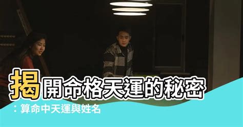 天運五行是什麼|【命格天運是什麼意思】探索命格天運的奧秘：揭開《天運姓名學。